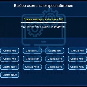 Виртуальные лабораторные стенды по электромонтажу
